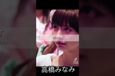 高橋みなみ #かわいい