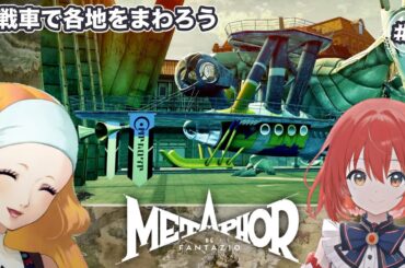 【メタファー:リファンタジオ】#5/まずはハイザメを討伐しよう【ネタバレあり】