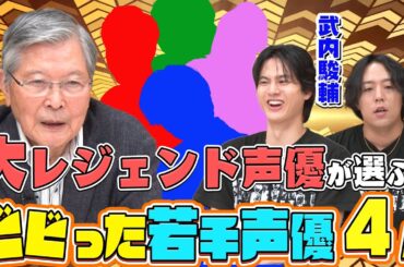 【天才声優４人】羽佐間道夫が激褒め！『若手を背負っていけ！』