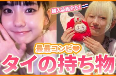 【タイ】お待たせしました！✨タイの持ち物＆購入品も紹介🇹🇭