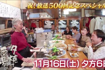 11/16(土)夕方6時「夕焼け酒場」放送500回記念SP！台東区浅草「さくま」へ10年ぶりに訪問！名物女将と娘さんの軽快トークは必見！