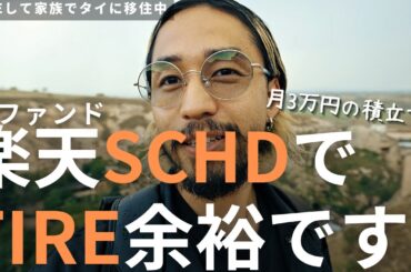 【月3万円で年680万】楽天SCHDの配当金シミュレーションしたら簡単にFIREできることに気付きました。 | 【FIREして家族でタイ移住】感動が止まらない！トルコ・カッパドキアの絶景に心奪われる旅