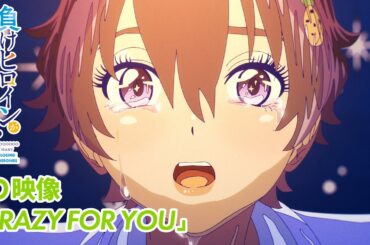 アニメ「負けヒロインが多すぎる！」ノンクレジットED映像【CRAZY FOR YOU】