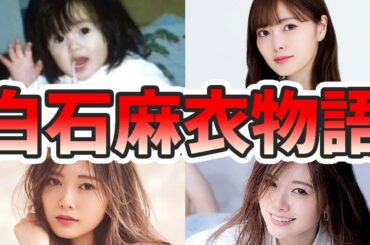 白石麻衣の苦労と生い立ちを幼少期から現在までまとめてみた【ゆっくり解説】写真集、コナン、菊池風磨、年収、メイク、CM、齋藤飛鳥、西野七瀬、など