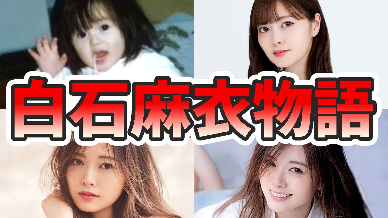 白石麻衣の苦労と生い立ちを幼少期から現在までまとめてみた【ゆっくり解説】写真集、コナン、菊池風磨、年収、メイク、CM、齋藤飛鳥、西野七瀬、など 白石麻衣の苦労と生い立ちを幼少期から現在までまとめてみた【ゆっくり解説】写真集、コナン、菊池風磨、年収、メイク、CM、齋藤飛鳥、西野七瀬、など