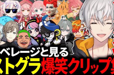 アベレージと見るストグラ爆笑クリップ鑑賞会【叶/らっだぁ/Mondo/Selly/ぺいんと/二十日ネル/わきを/空衣御侍/マクドナルド/さぶ郎。】