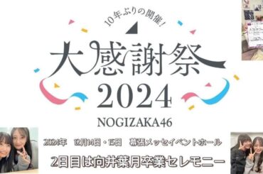 乃木坂46大感謝祭2024「向井葉月 卒業セレモニー」　開催決定　#乃木坂46 #大感謝祭