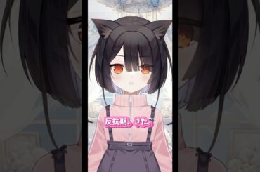 藤宮は反抗期ありませんでした꜀(^. .^꜀  )꜆੭💗#あるある #ネタ#vtuber #vtuber準備中 #藤宮ひな #shorts #バズれ