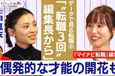視聴者の質問！転職に「休職」「離職」は影響？自分に合った仕事の探し方は？【＃わたしの転職／ホンネの座談会】＜配信限定版＞