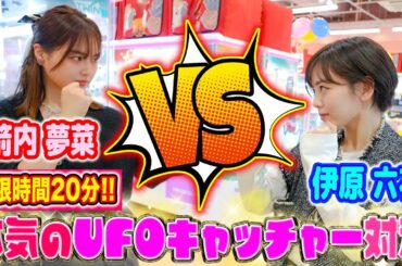 【伊原六花VS箭内夢菜✨】20分で先に取れるのはどっち!?本気のUFOキャッチャー対決🔥