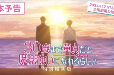 【チェリまほ】「30歳まで童貞だと魔法使いになれるらしい」特別編集版 本予告【2024年12月13日（金）より全国劇場公開決定！】