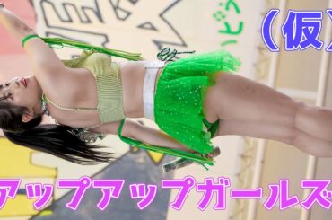 【真夏のびしょ濡れLIVE】アップアップガールズ（仮）『アッパーレー』アイドル Japanese girls IDOL group [4K]