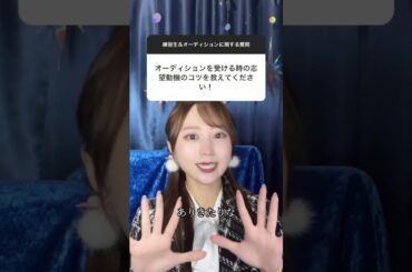 【アイドル志望】アイドルのオーディションに合格するためのコツ⚠️