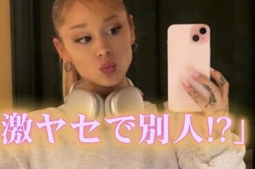 「顔変わりすぎ？」アリアナ・グランデの激ヤセ写真に心配の声続出！別人級の変化が話題に