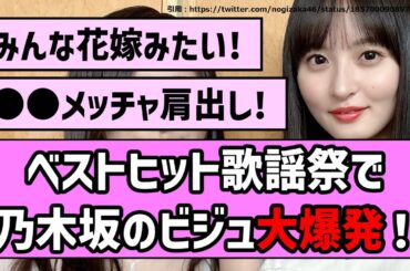 【美の暴力】ベストヒット歌謡祭で乃木坂のビジュ大爆発！【乃木坂46】【まとめ動画】【反応集】