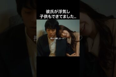 彼氏も浮気相手もレベチのクズ #bumpドラマ #30歳目前人生設計狂いました #不倫 #復讐 #結婚