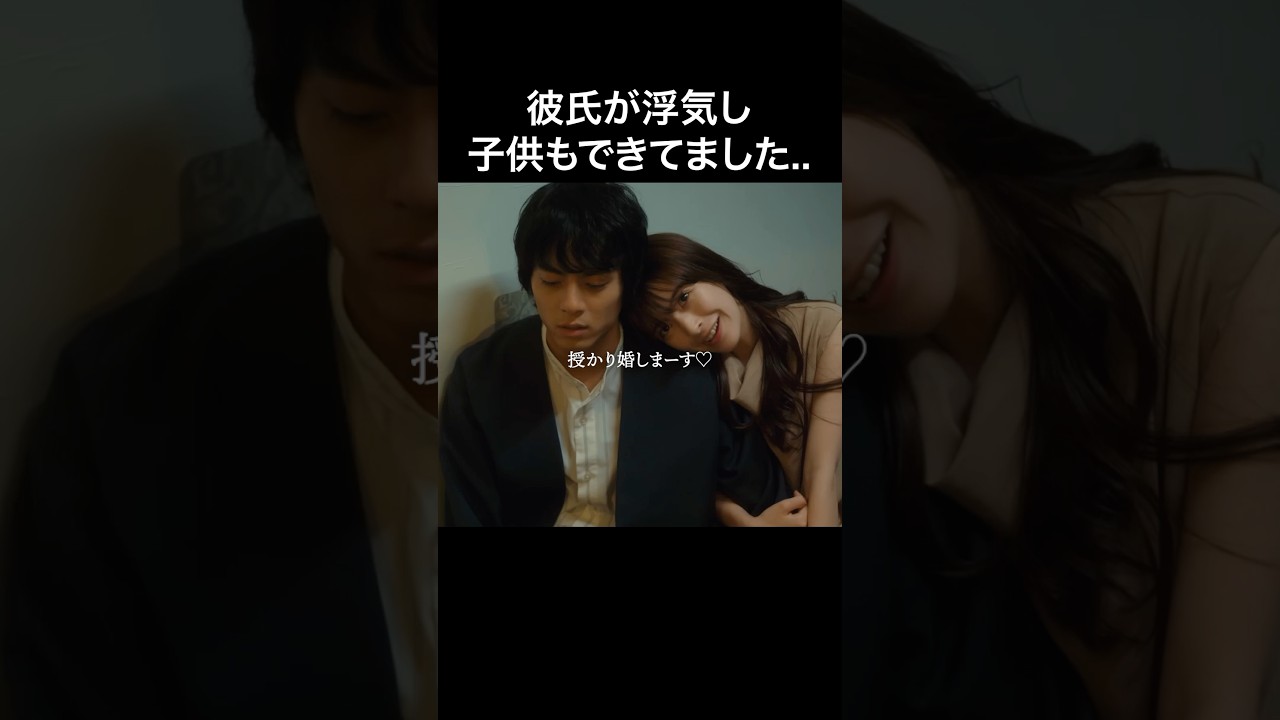 彼氏も浮気相手もレベチのクズ #bumpドラマ #30歳目前人生設計狂いました #不倫 #復讐 #結婚 彼氏も浮気相手もレベチのクズ #bumpドラマ #30歳目前人生設計狂いました #不倫 #復讐 #結婚