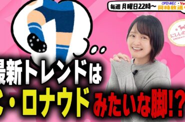 【第267回】にししのらじじ～西明日香のだいじなところ♡～