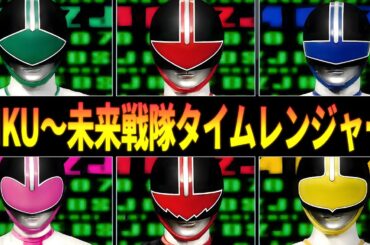 【歌詞付き】JIKU〜未来戦隊タイムレンジャー 佐々木久美 《JIKU ~ Mirai Sentai Timeranger Kumi Sasaki 2000〜2001》