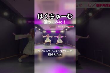 はくちゅーむ／BPM15Q #copy #idol #dance #踊ってみた #cover #BPM15Q #はくちゅーむ