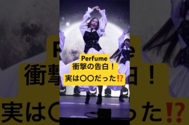 【衝撃】Perfume、実は〇〇だった？ #最新情報 #perfume #shorts