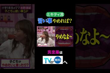 ミキティ流習い事やめれば？ #夫が寝たあとに #藤本美貴 #ミキティ #横澤夏子 #水野美紀 　#shorts