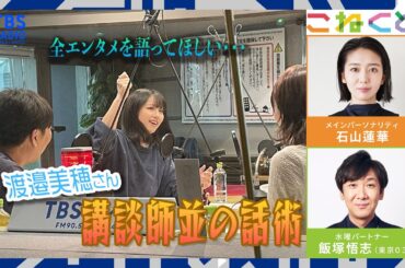 【渡邉美穂】全エンタメを語ってほしい・・・。渡邉美穂さんが講談師並みの話術（石山蓮華×飯塚悟志『こねくと』#338）