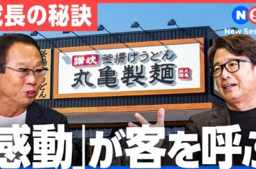 【丸⻲製麺】タイパ・コスパ時代の逆を行く。 脱・効率重視の成⻑戦略【粟田貴也∕岡田武史∕New Session】