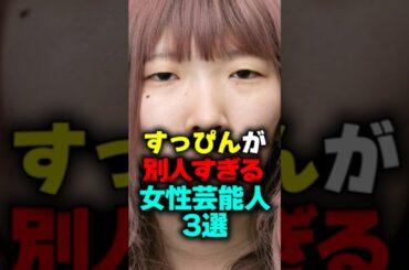 すっぴんが別人すぎる女性芸能人3選#shorts #すっぴん