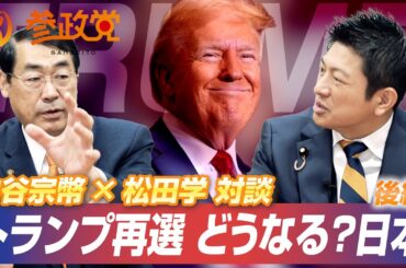 【後編】神谷宗幣 × 松田学 対談　トランプ再選でどうなる？日本　どうする？参政党