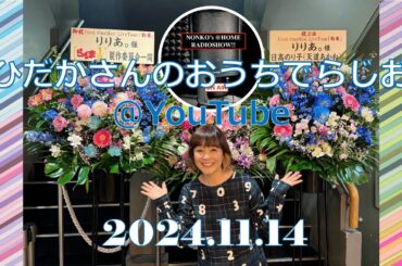 ひだかさんの おうちでらじお ＠ YouTube  #101【パーソナリティ：日髙のり子】