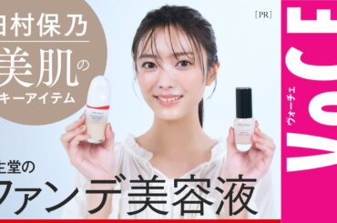 【櫻坂46・田村保乃】美肌づくりの味方！資生堂のファンデ美容液を語り尽くす［PR］