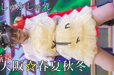 【アイドルLIVE】新章 大阪☆春夏秋冬『C'mon!』Japanese girls Idol group [4K]