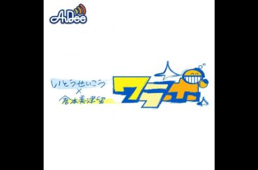 6/25 (火曜日) AuDee ♪ ♪ 笑募 #022  ♪ ♪ いとうせいこう×倉本美津留 ワラボ - でんぱ組とは一体どんなグループ？