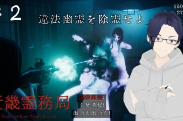 【近畿霊務局 - Kinki Spiritual Affairs Bureau】最近のホラーは物理で除霊していくらしい。#2【ふらぐま】
