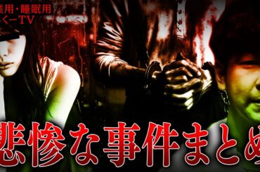 【作業用】悲惨な事件まとめ【たっくーTV/切り抜き】