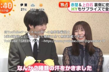 赤楚衛二「舞台挨拶＆舞台裏＆共演者とトーク＆インタビュー」合計6本 ノーカット12分 2024年11月7日＆2024年11月9日