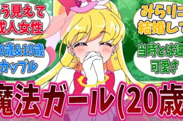 【まほプリ2】魔法ガール(20歳)はまあまあキツいと思うのに対するネットの反応集【プリキュア】【魔法つかいプリキュア！！～MIRAI DAYS～】【アニメ反応集】