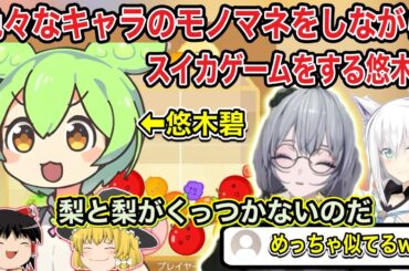 【ホロライブ】フブあおコラボで色々なモノマネをしながらスイカゲームをプレイする悠木碧のモノマネまとめ【ホロライブ切り抜き/白上フブキ/悠木碧】