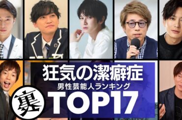 【キスも無理…】病的なほど潔癖症の男性芸能人の衝撃エピソードTOP17
