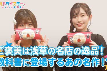 石見さん真夜中の恐怖体験！驚きの結末とは！？(ワールドダイスターRADIO☆わらじ)＃99