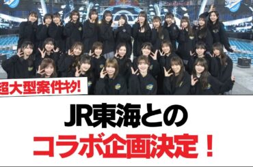 【日向坂46】超大型案件ｷﾀ━━(ﾟ∀ﾟ)━━ !!!! JR東海とのコラボ企画決定！！！【日向坂で会いましょう】#日向坂46 #日向坂で会いましょう #乃木坂46 #櫻坂46
