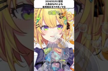 同期の本阿弥あずさのモノマネをする小鳥谷なの【Vtuber すぺしゃりて 切り抜き】#shorts