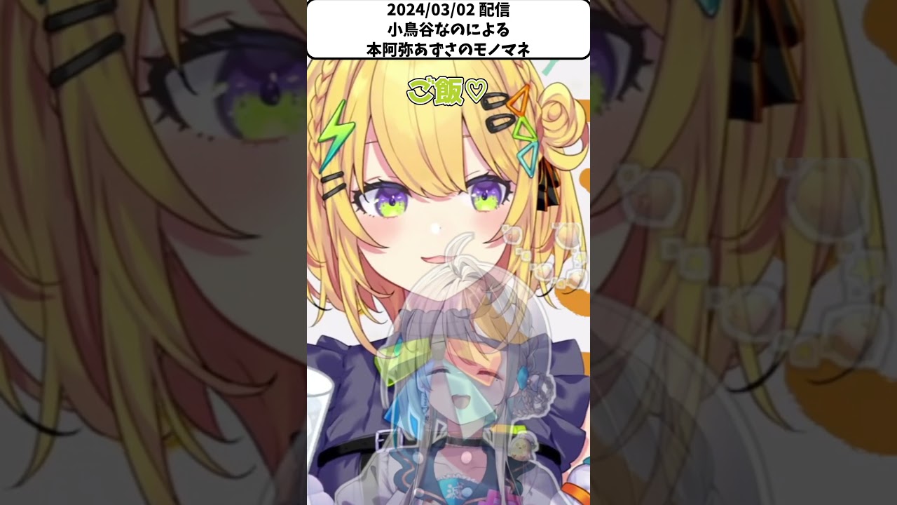 同期の本阿弥あずさのモノマネをする小鳥谷なの【Vtuber すぺしゃりて 切り抜き】#shorts 同期の本阿弥あずさのモノマネをする小鳥谷なの【Vtuber すぺしゃりて 切り抜き】#shorts