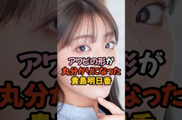 アワビの形が丸分かりの貴島明日香 #女子アナ #shorts