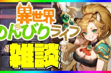 【異世界のんびりライフ】いせのん雑談！と少しお知らせ【九菩符ザアヤ】- #ソシャゲ #新作 #いせのん #異世界のんびりライフ #攻略