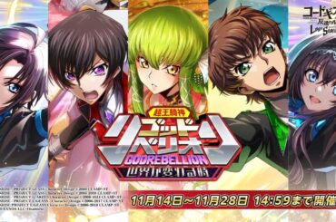 【コードギアス 反逆のルルーシュ ロストストーリーズ】2.5周年記念 イベントPV