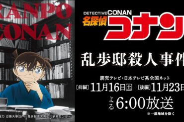 名探偵コナン「乱歩邸殺人事件」特別PV｜11月16日【前編】・23日【後編】放送
