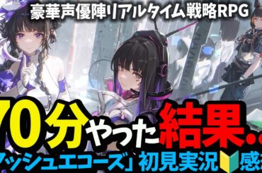 【豪華声優陣】アッシュエコーズやってみた✨️新作スマホ＆PCリアルタイム戦略RPG。どんなゲーム？おもしろい？つまらない？アッシュエコーズ実況＆感想レビュー