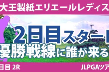 大王製紙エリエールレディス 2日目 2R スタート!! 河本結 山下美夢有 工藤遥加 政田夢乃 高橋彩華 竹田麗央 鈴木愛 浜崎未来 小祝さくら 権藤可恋